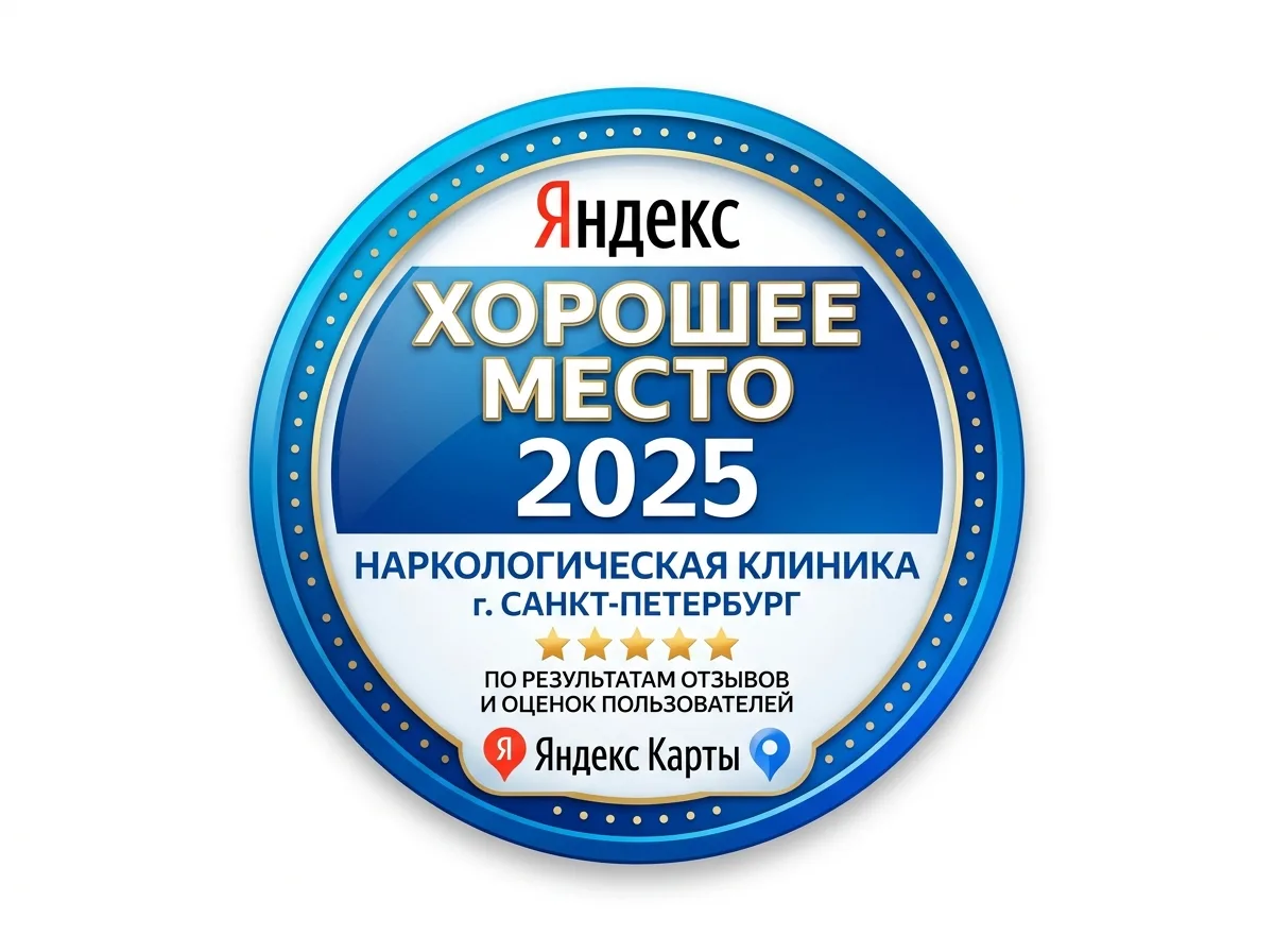 Бейдж Яндекс Хорошее место 2025 для наркологической клиники СПб, логотип Яндекс Карт на белом фоне